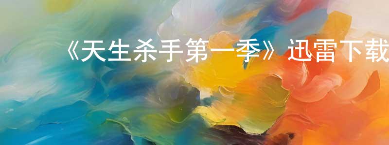 ﻿《天生杀手第一季》迅雷下载/在线观看-犯罪历史-美剧天堂 ﻿包洪亮的blog